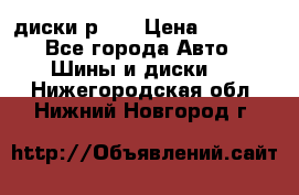 диски р 15 › Цена ­ 4 000 - Все города Авто » Шины и диски   . Нижегородская обл.,Нижний Новгород г.